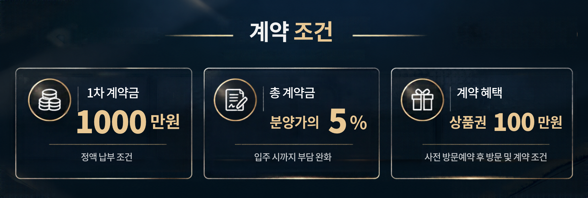 계약조건: 1차 계약금 1000만원, 총 계약금 분양가의 5%, 사전 방문예약 후 방문 및 계약 조건 상품권 100만원