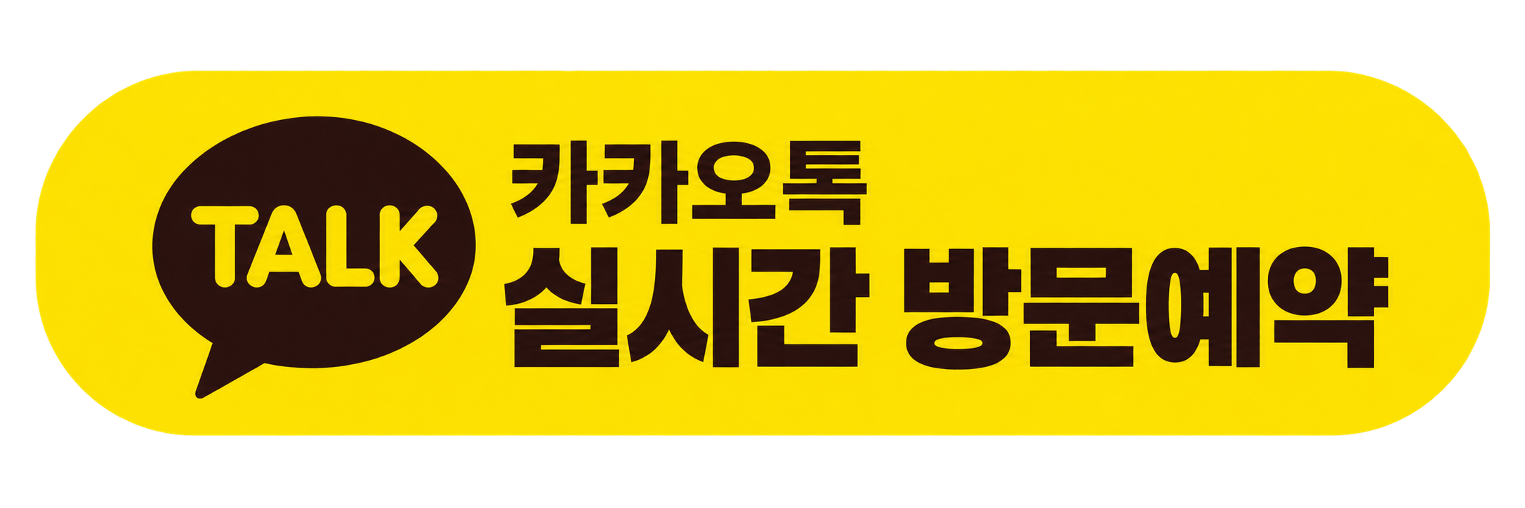 카카오톡 실시간 방문예약