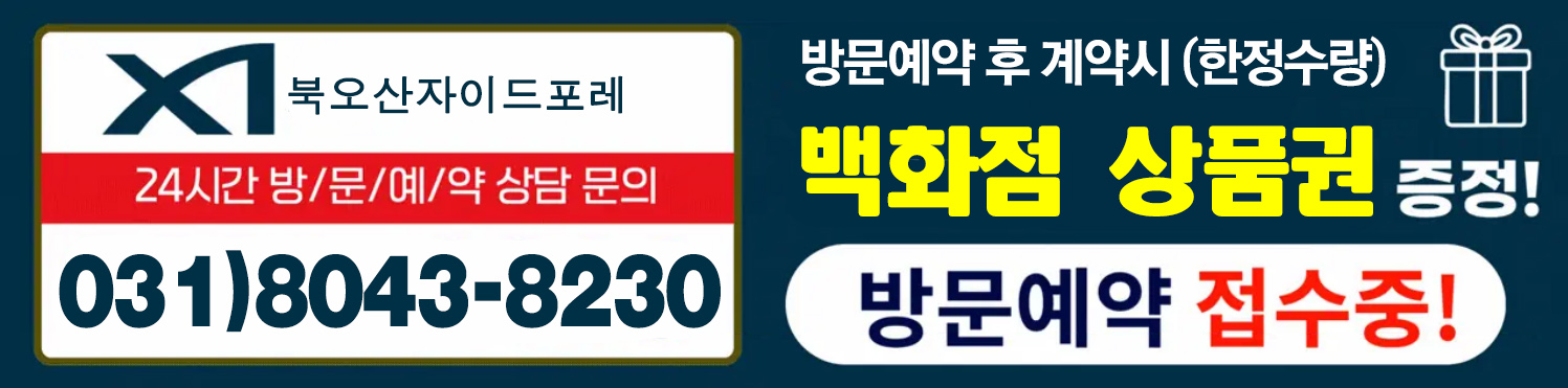 북오산자이 드포레 방문예약 상담 031-8043-8230