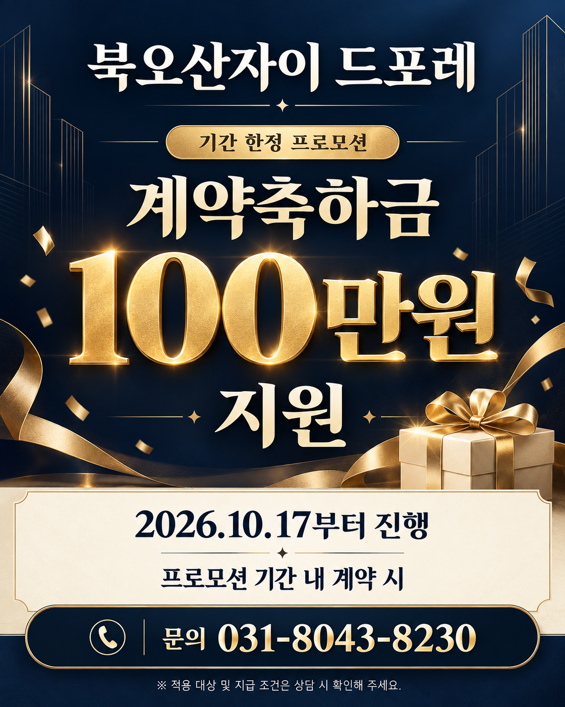 북오산자이 드포레 기간 한정 프로모션. 계약축하금 100만원 지원. 2026년 10월 17일부터 진행. 적용 대상 및 지급 조건은 상담 시 확인해 주세요. 문의 031-8043-8230