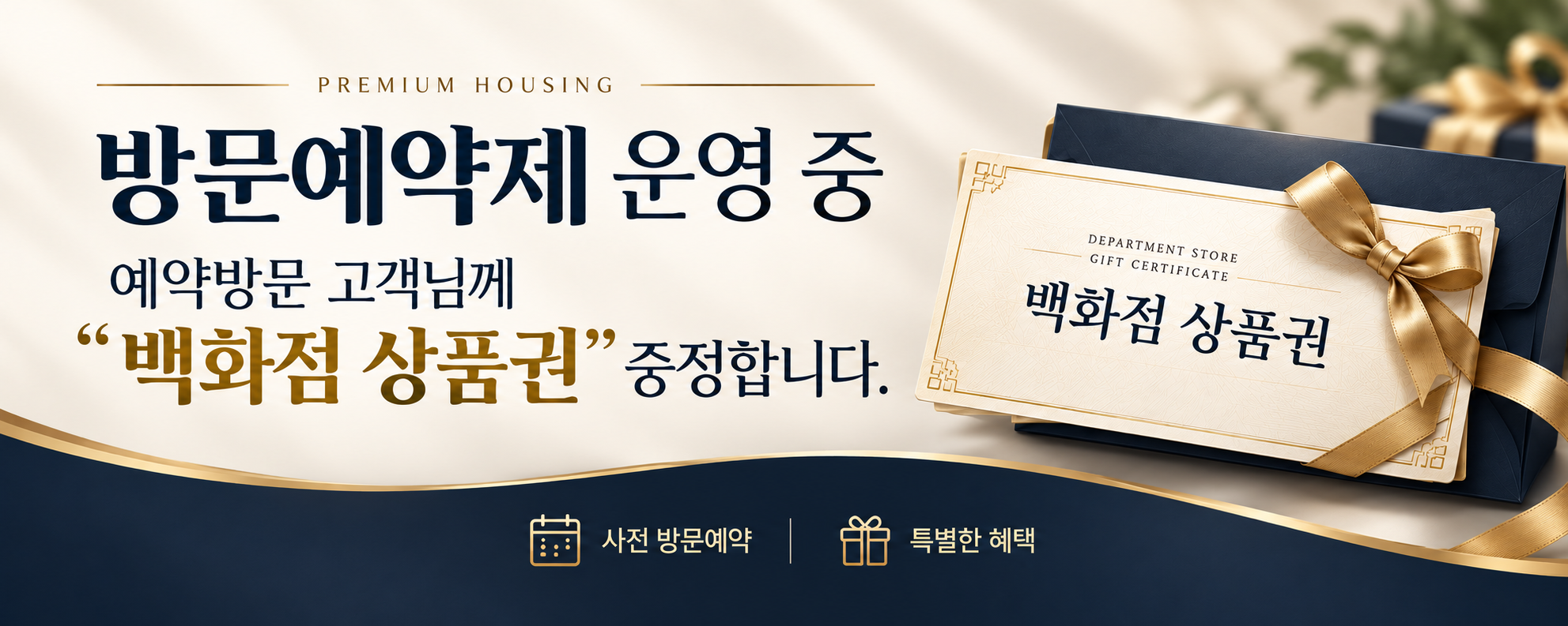 방문예약제 운영 중. 예약방문 고객님께 백화점 상품권을 증정합니다. 사전 방문예약 특별한 혜택